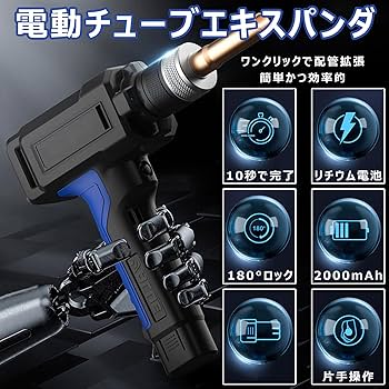 Amazon.co.jp: 電動フレアツール チューブエキスパンダ 充電式
